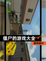 【僵尸的游戏大全】游戏排行