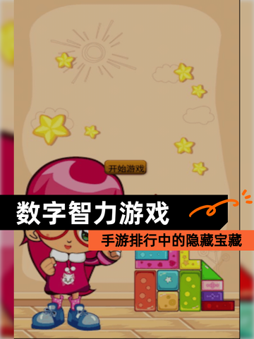 【数字智力游戏】手游排行中的隐藏宝藏截图1