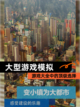 【大型游戏模拟】游戏大全中的顶级选择截图1