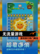【无流量游戏】游戏排行热门精选
