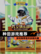 【种田游戏推荐】游戏推荐里的田园乐趣