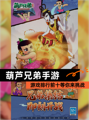 【葫芦兄弟手游】游戏排行前十等你来挑战截图1