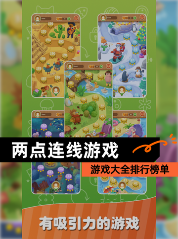 【两点连线游戏】游戏大全排行榜单截图1