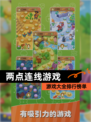 【两点连线游戏】游戏大全排行榜单