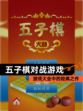 【五子棋对战游戏】游戏大全中的经典之作