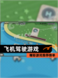 精彩【飞机驾驶游戏】游戏推荐榜单