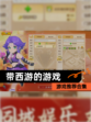【带西游的游戏】游戏推荐合集
