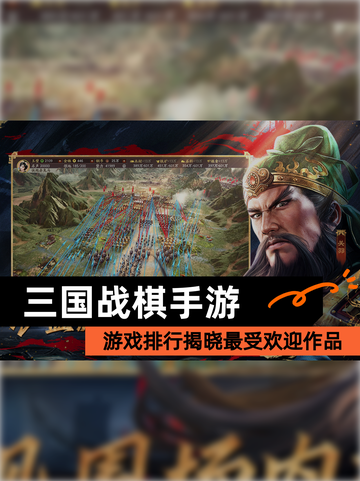 【三国战棋手游】游戏排行揭晓最受欢迎作品截图1