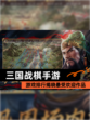 【三国战棋手游】游戏排行揭晓最受欢迎作品