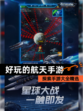 探索【好玩的航天手游】手游大全精选