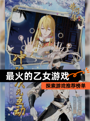 探索【最火的乙女游戏】游戏推荐榜单截图1