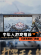 【中年人游戏推荐】手游推荐热门榜单
