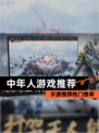 【中年人游戏推荐】手游推荐热门榜单