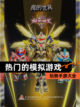 玩转【热门的模拟游戏】手游大全截图1