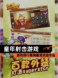 【童年射击游戏】游戏排行揭晓最受欢迎作品