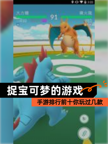 【捉宝可梦的游戏】手游排行前十你玩过几款截图1