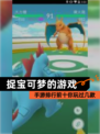 【捉宝可梦的游戏】手游排行前十你玩过几款