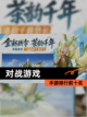 【对战游戏】手游排行前十名截图1
