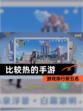 【比较热的手游】游戏排行前五名