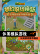 玩转【休闲模拟游戏】游戏推荐精选