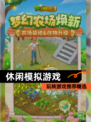 玩转【休闲模拟游戏】游戏推荐精选