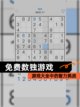 【免费数独游戏】游戏大全中的智力挑战截图1