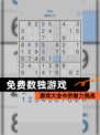 【免费数独游戏】游戏大全中的智力挑战