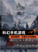 【科幻手机游戏】游戏推荐：沉浸式宇宙冒险截图1