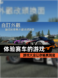 【体验赛车的游戏】游戏大全让你畅爽到底
