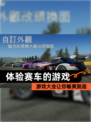 【体验赛车的游戏】游戏大全让你畅爽到底
