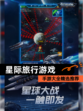 【星际旅行游戏】手游大全精选推荐