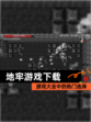 【地牢游戏下载】游戏大全中的热门选择