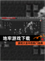 【地牢游戏下载】游戏大全中的热门选择