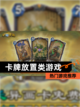 【卡牌放置类游戏】热门游戏推荐截图1