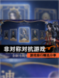 【非对称对抗游戏】游戏排行精选分享