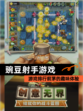 【豌豆射手游戏】游戏排行前茅的趣味体验