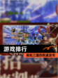 街机三国的【游戏排行】权威发布