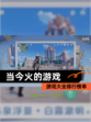 【当今火的游戏】游戏大全排行榜单