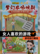 【女人喜欢的游戏】游戏排行精选截图1