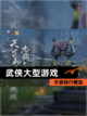 【武侠大型游戏】手游排行精选截图1