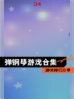【弹钢琴游戏合集】游戏排行分享