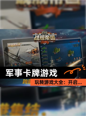 玩转【军事卡牌游戏】游戏大全：开启…截图1