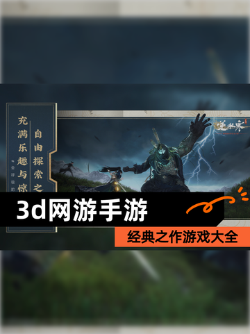 经典之作【3d网游手游】游戏大全截图1