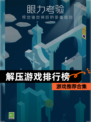【解压游戏排行榜】游戏推荐合集