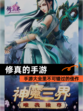 【修真的手游】手游大全里不可错过的佳作