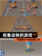 【收集动物的游戏】手游排行中的经典之作