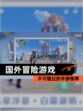 不可错过的【国外冒险游戏】手游推荐