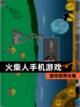 【火柴人手机游戏】游戏推荐合集截图1