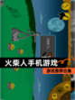 【火柴人手机游戏】游戏推荐合集