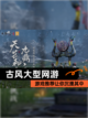 【古风大型网游】游戏推荐让你沉浸其中截图1